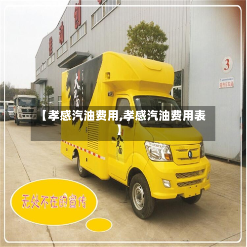 【孝感汽油费用,孝感汽油费用表】-第2张图片