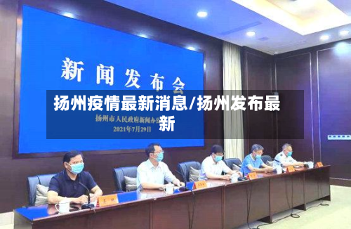 扬州疫情最新消息/扬州发布最新