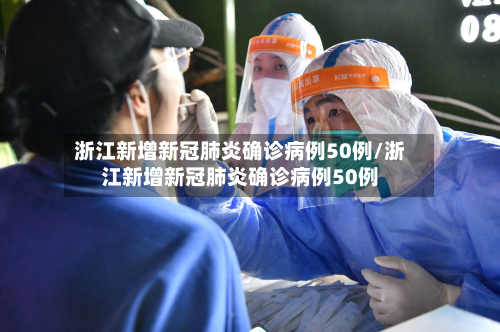 浙江新增新冠肺炎确诊病例50例/浙江新增新冠肺炎确诊病例50例-第2张图片