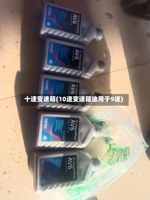 十速变速箱(10速变速箱油用于9速)