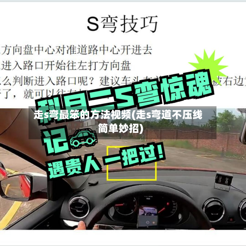 走s弯最笨的方法视频(走s弯道不压线简单妙招)-第2张图片