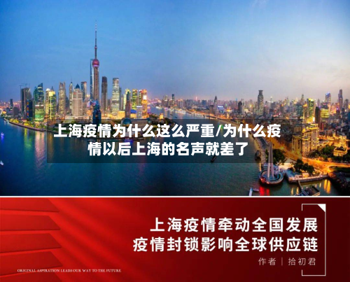 上海疫情为什么这么严重/为什么疫情以后上海的名声就差了