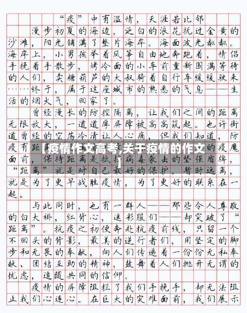 【疫情作文高考,关于疫情的作文】-第2张图片