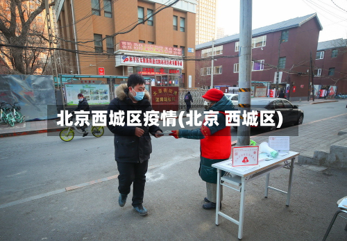 北京西城区疫情(北京 西城区)-第3张图片