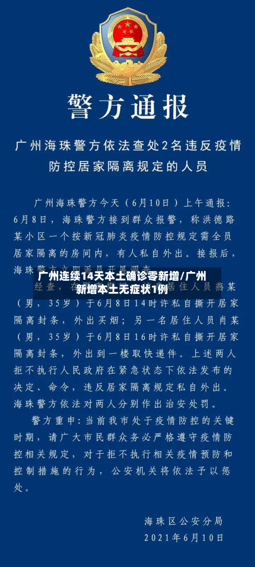 广州连续14天本土确诊零新增/广州新增本土无症状1例