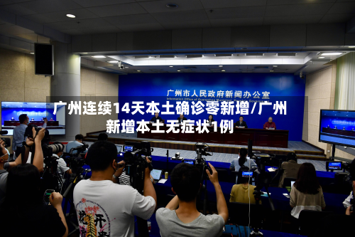 广州连续14天本土确诊零新增/广州新增本土无症状1例-第3张图片