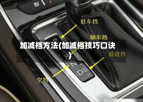 加减档方法(加减档技巧口诀)-第2张图片