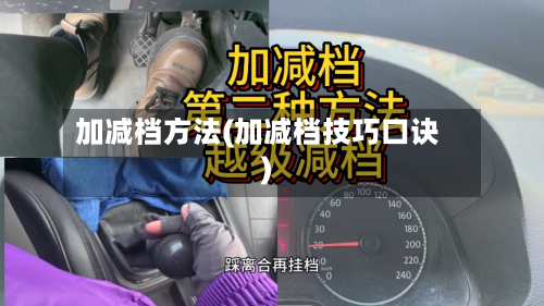 加减档方法(加减档技巧口诀)-第3张图片