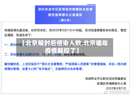 【北京解封后感染人数,北京哪年疫情解控了】