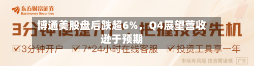 博通美股盘后跌超6%，Q4展望营收逊于预期-第2张图片