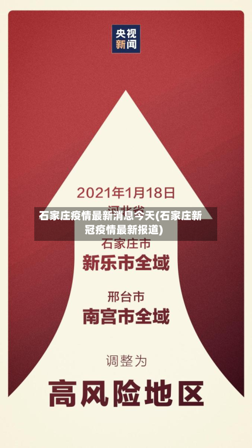 石家庄疫情最新消息今天(石家庄新冠疫情最新报道)-第2张图片