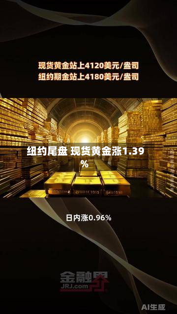 纽约尾盘 现货黄金涨1.39%