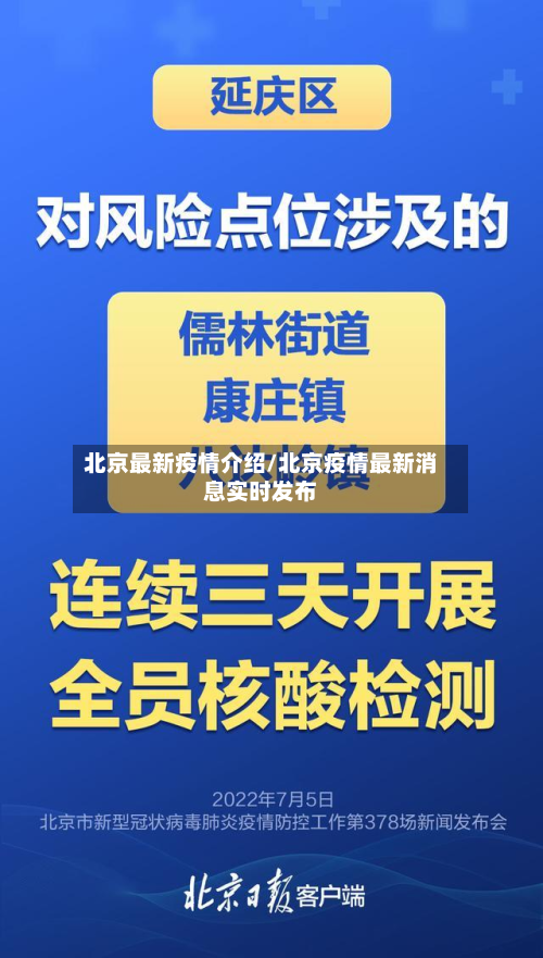 北京最新疫情介绍/北京疫情最新消息实时发布