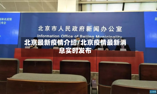 北京最新疫情介绍/北京疫情最新消息实时发布-第3张图片