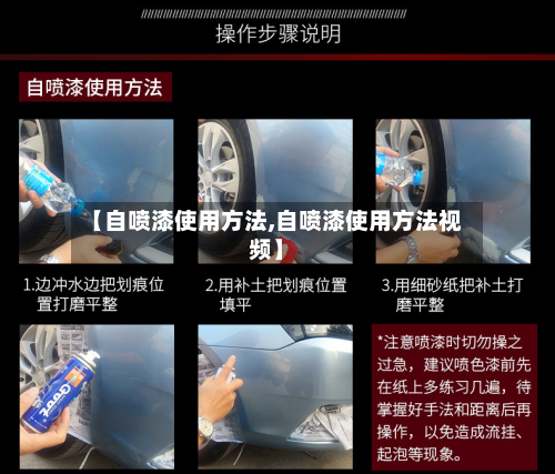 【自喷漆使用方法,自喷漆使用方法视频】