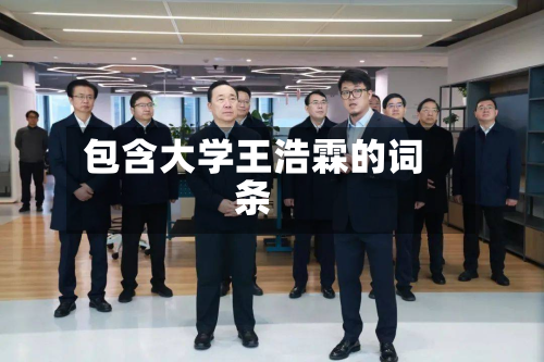包含大学王浩霖的词条-第3张图片