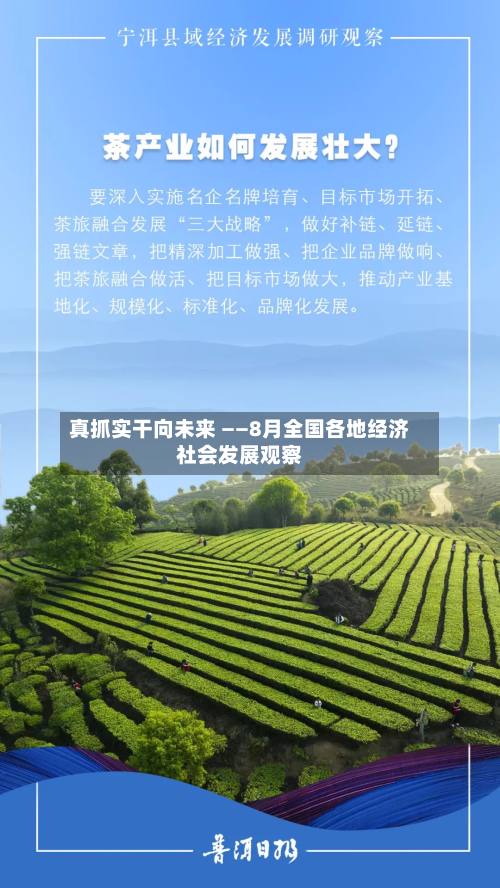 真抓实干向未来 ——8月全国各地经济社会发展观察-第2张图片