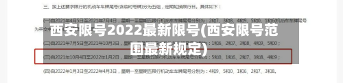 西安限号2022最新限号(西安限号范围最新规定)-第3张图片