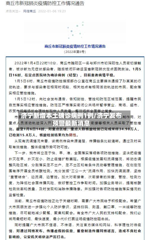 济宁新增本土确诊病例1例/济宁发布预警最新消息