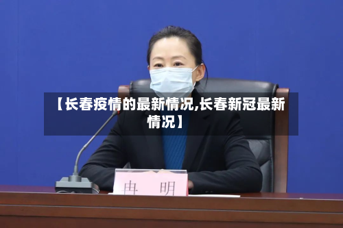 【长春疫情的最新情况,长春新冠最新情况】