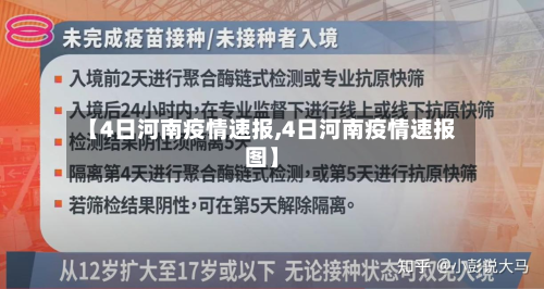 【4日河南疫情速报,4日河南疫情速报图】