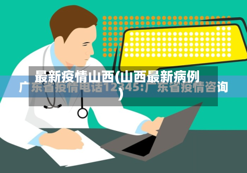最新疫情山西(山西最新病例)-第2张图片