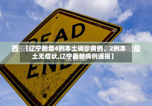【辽宁新增4例本土确诊病例	、2例本土无症状,辽宁最新病例通报】-第2张图片