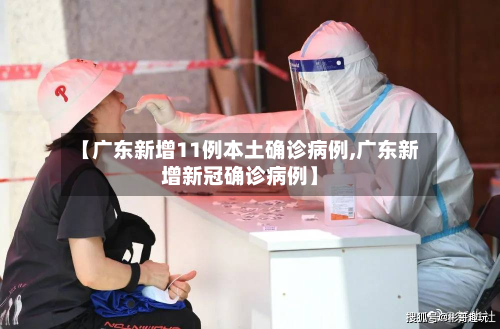 【广东新增11例本土确诊病例,广东新增新冠确诊病例】-第3张图片