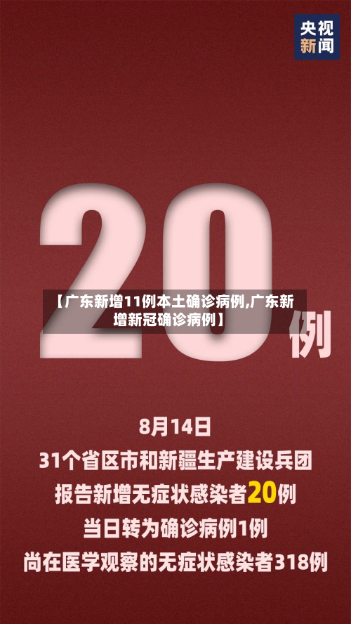 【广东新增11例本土确诊病例,广东新增新冠确诊病例】-第2张图片