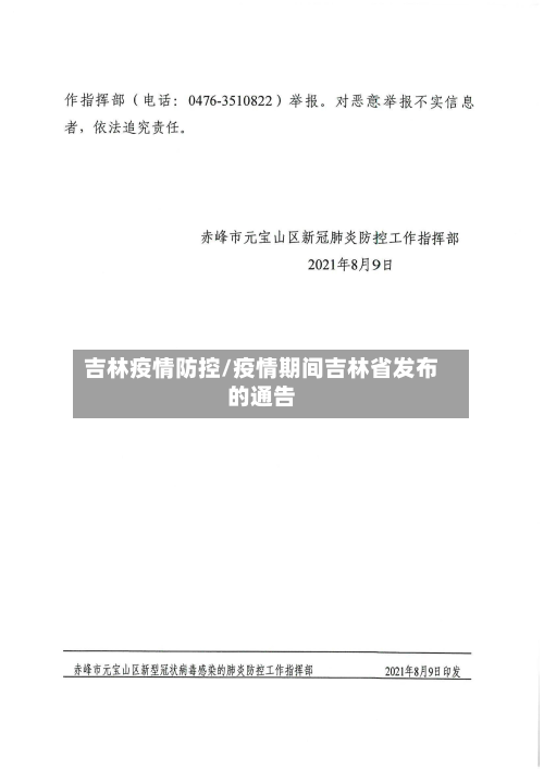 吉林疫情防控/疫情期间吉林省发布的通告-第2张图片