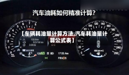 【车辆耗油量计算方法,汽车耗油量计算公式表】