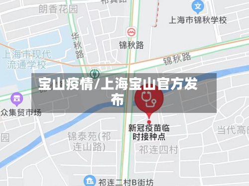 宝山疫情/上海宝山官方发布