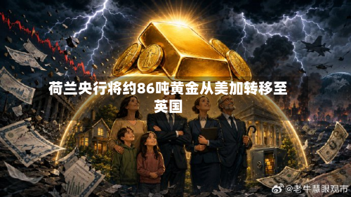 荷兰央行将约86吨黄金从美加转移至英国