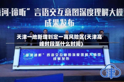 天津一地新增划定一高风险区(天津高峰时段是什么时间)-第2张图片