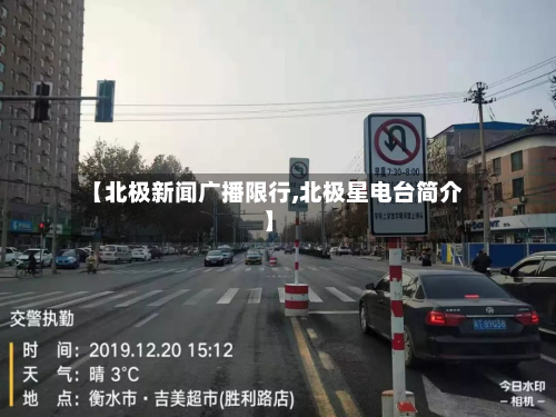 【北极新闻广播限行,北极星电台简介】-第3张图片