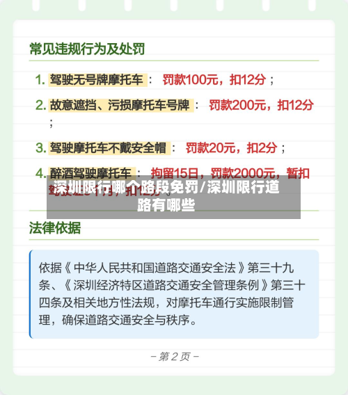 深圳限行哪个路段免罚/深圳限行道路有哪些