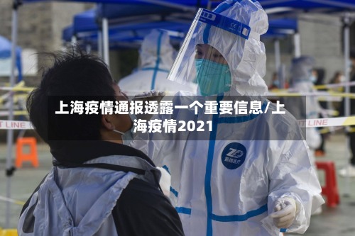 上海疫情通报透露一个重要信息/上海疫情2021-第3张图片