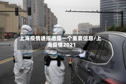 上海疫情通报透露一个重要信息/上海疫情2021