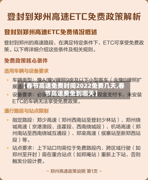 【春节高速免费时间2022免费几天,春节高速费免到哪天】-第2张图片