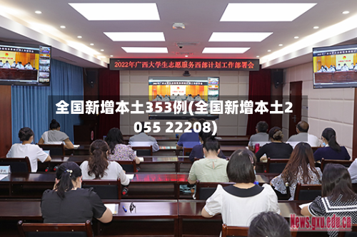 全国新增本土353例(全国新增本土2055 22208)