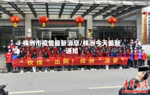 株洲市疫情最新消息/株洲今天最新通知-第3张图片