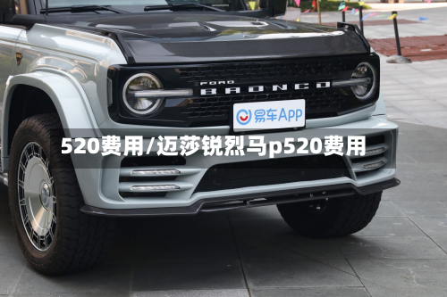 520费用/迈莎锐烈马p520费用