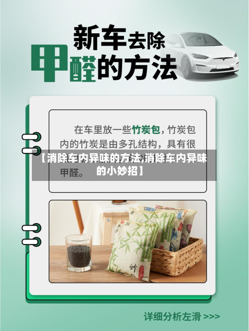 【消除车内异味的方法,消除车内异味的小妙招】