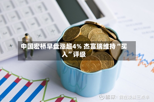 中国宏桥早盘涨超4% 杰富瑞维持“买入”评级-第1张图片