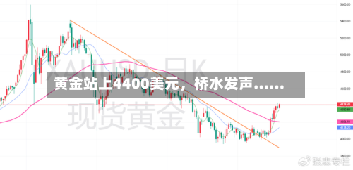 黄金站上4400美元，桥水发声……-第3张图片
