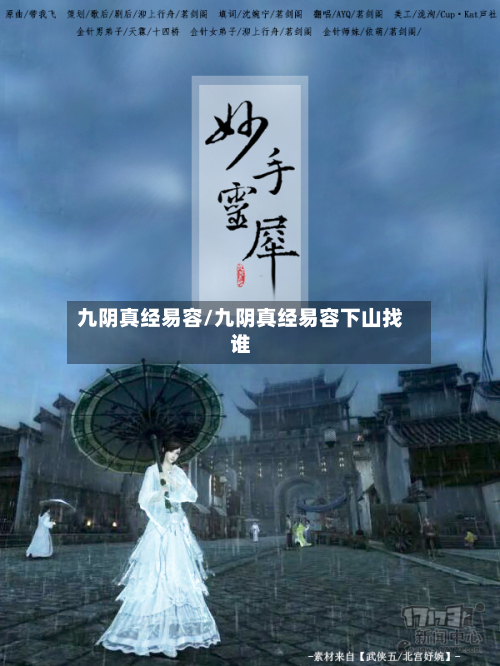 九阴真经易容/九阴真经易容下山找谁