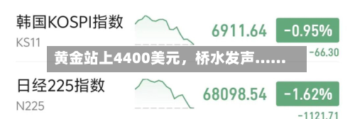 黄金站上4400美元，桥水发声……-第2张图片