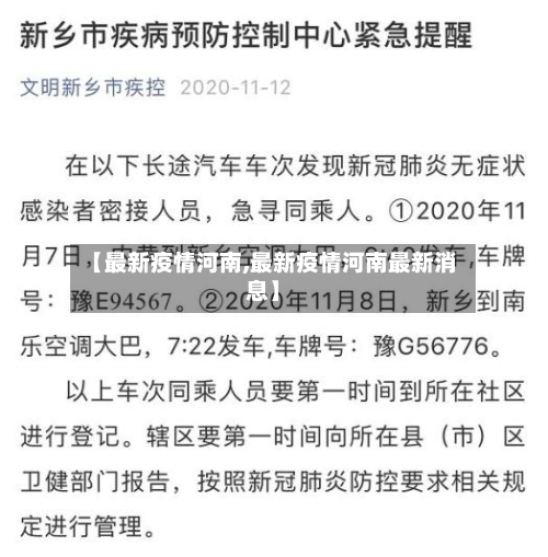 【最新疫情河南,最新疫情河南最新消息】