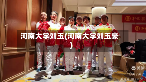 河南大学刘玉(河南大学刘玉豪)-第2张图片