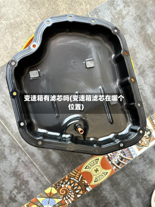 变速箱有滤芯吗(变速箱滤芯在哪个位置)-第3张图片